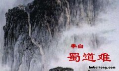 蜀道难人生感悟 蜀道难体会