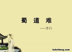 鉴赏蜀道难 蜀道难解析