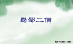 蜀鄙二僧告诉我们什么道理用一句谚语回答 《蜀鄙二僧》告诉我们什么道理和启示