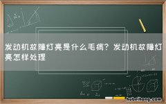 发动机故障灯亮是什么毛病? 发动机故障灯亮怎样处理