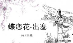 蝶恋花出塞古诗 蝶恋花·出塞阅读答案