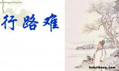 《行路难》全篇 行路难行路难全诗