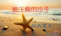 被压扁的沙子阅读 被压扁的沙子原文朗读