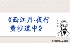 西江月·夜行黄沙道中译文40字 西江月·夜行黄沙道中译文简写