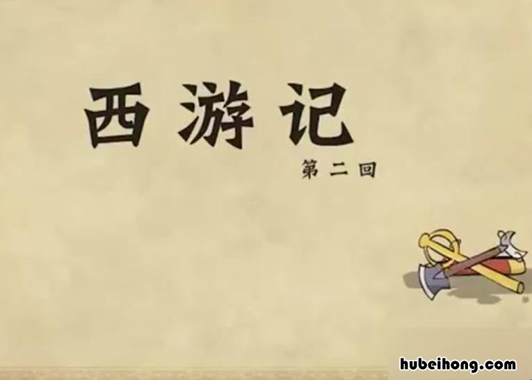 《西游记》赏析怎么写