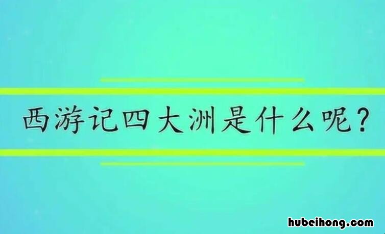 《西游记》里的四大洲分别是什么? 《西游记》里的四大洲分别是什么名称