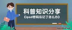 ipad密码忘记了不用电脑 ipad密码忘记不用电脑怎么解锁