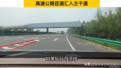 高速公路匝道汇入主干道技巧 高速匝道汇入主干道打什么灯
