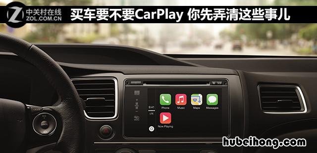 买车要不要CarPlay 你先弄清这些事儿