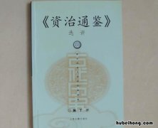 《资治通鉴》内容简介 《资治通鉴》内容简述