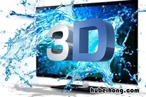 3d电视有什么优缺点和优点 3d电视好不好