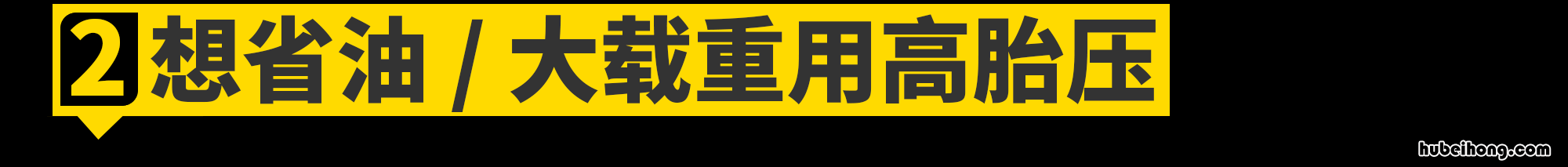 胎压要求2.2可我打了2.5可以吗 胎压打到2.8有问题吗