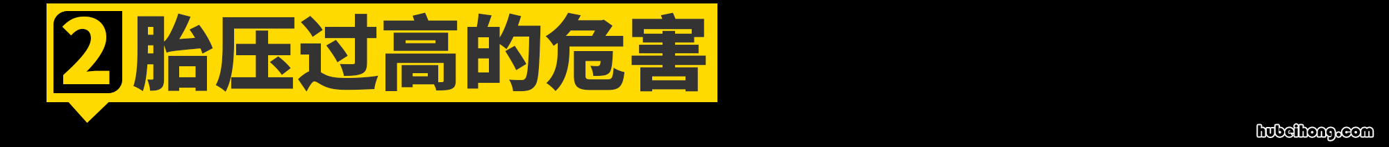 胎压要求2.2可我打了2.5可以吗 胎压打到2.8有问题吗