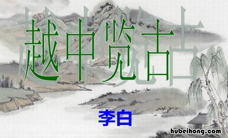 越中览古全诗 越中览古的原文及翻译