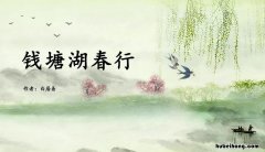 《钱塘湖春行》这首诗的意思是什么? 钱塘湖春行的诗句的意思