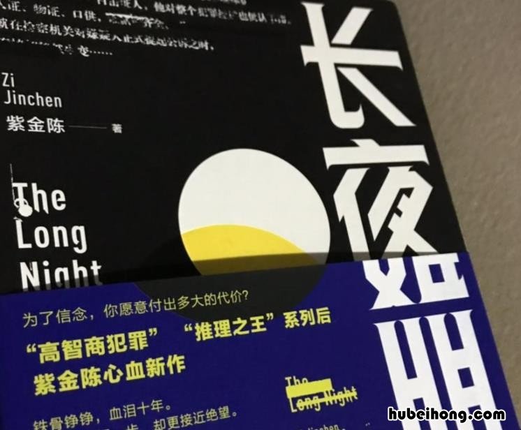 长夜难明讲的什么内容 长夜难明小说主要内容