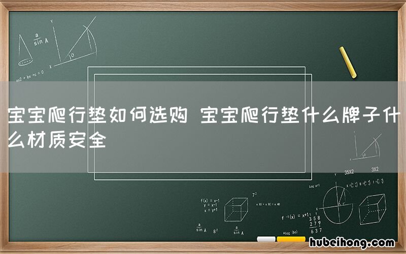 宝宝爬行垫如何选购 宝宝爬行垫什么牌子什么材质安全