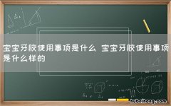 宝宝牙胶使用事项是什么 宝宝牙胶使用事项是什么样的