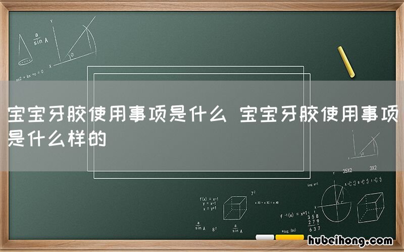 宝宝牙胶使用事项是什么 宝宝牙胶使用事项是什么样的