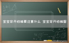 宝宝穿开裆裤要注意什么 宝宝穿开裆裤图