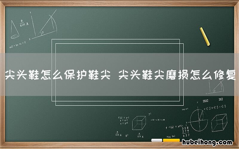 尖头鞋怎么保护鞋尖 尖头鞋尖磨损怎么修复