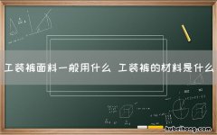 工装裤面料一般用什么 工装裤的材料是什么