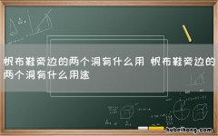 帆布鞋旁边的两个洞有什么用 帆布鞋旁边的两个洞有什么用途
