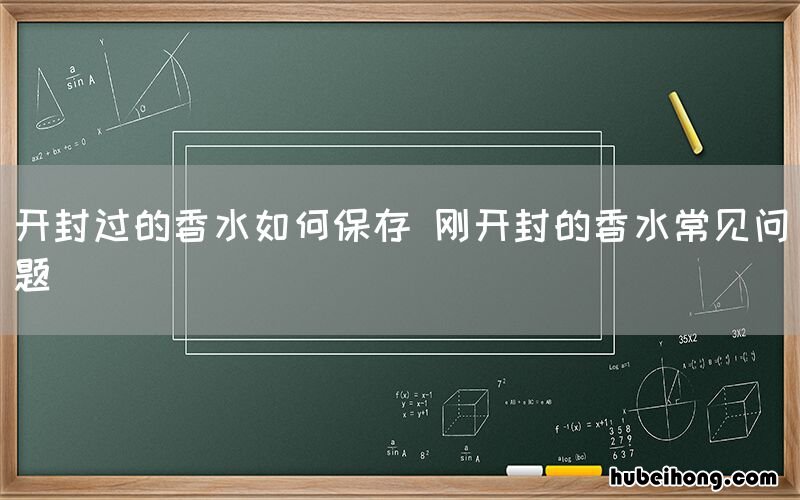 开封过的香水如何保存 刚开封的香水常见问题