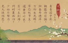 长歌行古诗诵读 《长歌行》这首古诗的意思是什么?