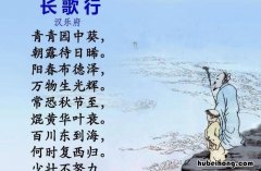 长歌行一诗表达了作者怎样的思想感情 长歌行作者思想感情