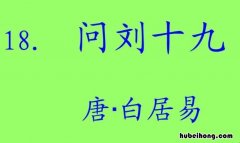 《问刘十九》表达了什么感情 问刘十九是一首什么诗