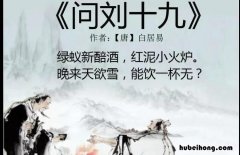 问刘十九的背景故事 《问刘十九》表达了什么感情