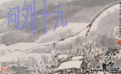 问刘十九表达了诗人怎样的思想感情 问刘十九告诉我们什么道理
