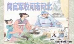 《闻官军收河南河北》这首诗的作者是 闻官军收河南河北是什么题材的诗