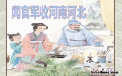 闻官军收河南河北是什么题材的诗 闻官军收河南河北诗人在什么地方写的