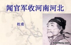 闻官军收河南河北中的河南河北什么意思 闻官军收河南河北河南河北是什么