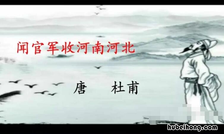 闻官军收河南河北表达了诗人什么的感情 《闻官军收河南河北》表达了诗人什么