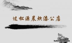 过松源晨过松源晨炊漆公店主旨 过源松晨炊漆公店的主旨