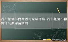 汽车怠速不良原因与控制措施 汽车怠速不稳是什么原因造成的