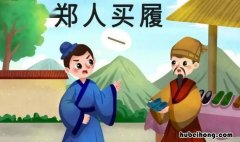 郑人买不到履的原因是什么?用原文的话回答 为什么郑人买不了鞋子