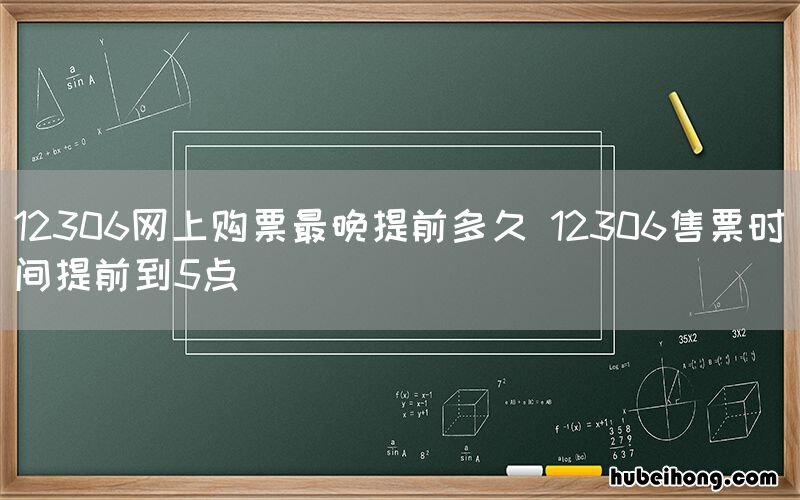 12306网上购票最晚提前多久 12306售票时间提前到5点