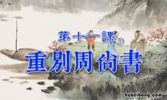 重别周尚书的下一句是啥意思 重别周尚书的下一句是啥啊