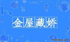 金屋藏娇的典故出自哪里 金屋藏娇是什么典故