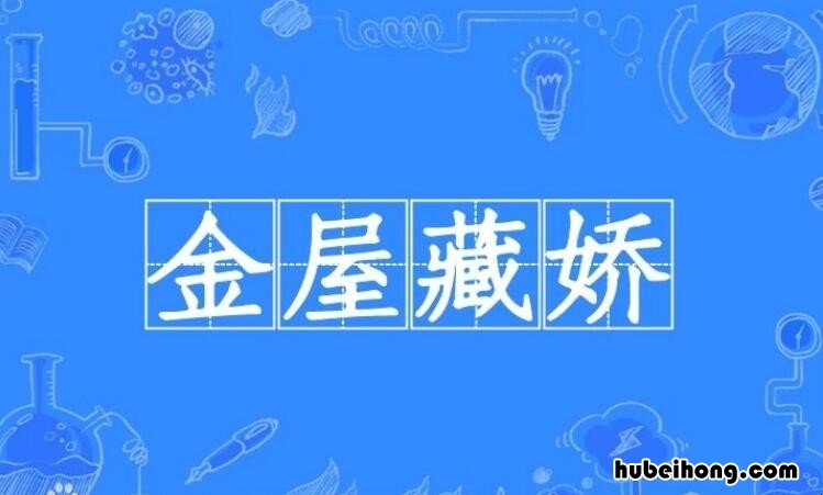 金屋藏娇的典故出自哪里 金屋藏娇是什么典故