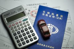 汽车购置税计算标准 汽车购置税是多少?