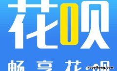 花呗上征信对买房有什么影响 花呗上征信对买房有影响吗
