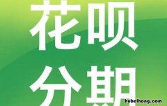 花呗不想分期了怎么改回来 抖音不小心点了分期还款怎么取消订单