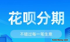花呗分期怎么免手续费 花呗分期付款怎样免手续费