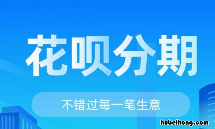 花呗分期怎么免手续费 花呗分期付款怎样免手续费