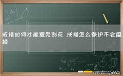 戒指如何才能避免刮花 戒指怎么保护不会磨掉
